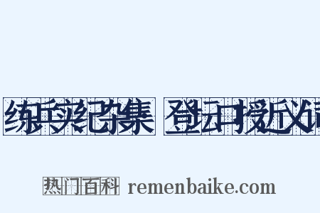 练兵实纪杂集·登坛口授近义词是什么意思的图片